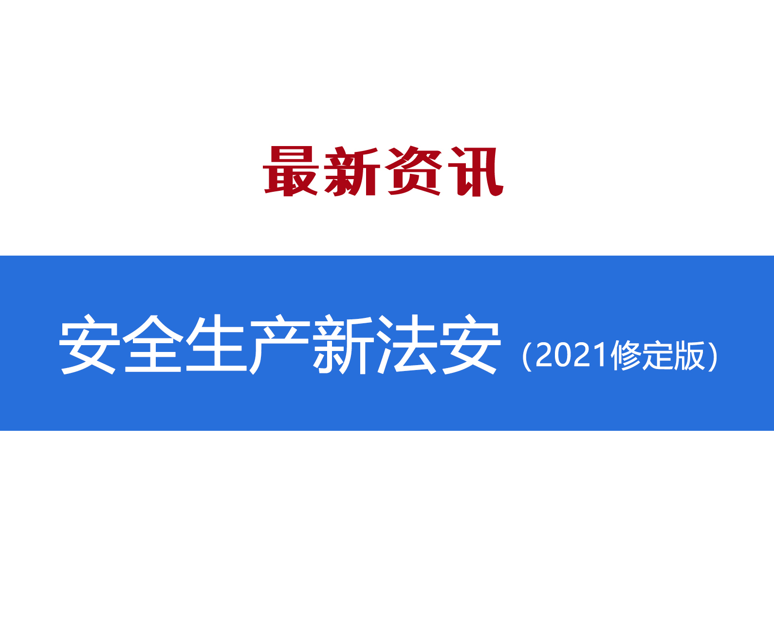 限時(shí)索取 | 中華人民共和國安全生產(chǎn)法（2021修訂）